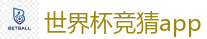 世界杯竞猜app_2026世界杯专业体育赛事投注平台